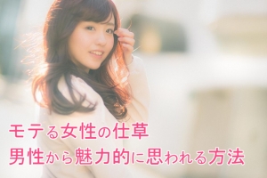 魅力的な仕草で人気者に♪のアイキャッチ画像