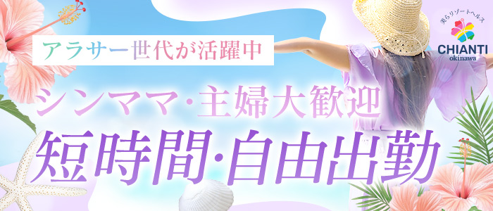 YESグループ CHIANTI OKINAWAの人妻・熟女求人画像
