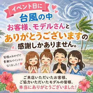 イベント日に台風の中お客様、モデルさんとありがとうございますの感謝しかありません。のアイキャッチ画像