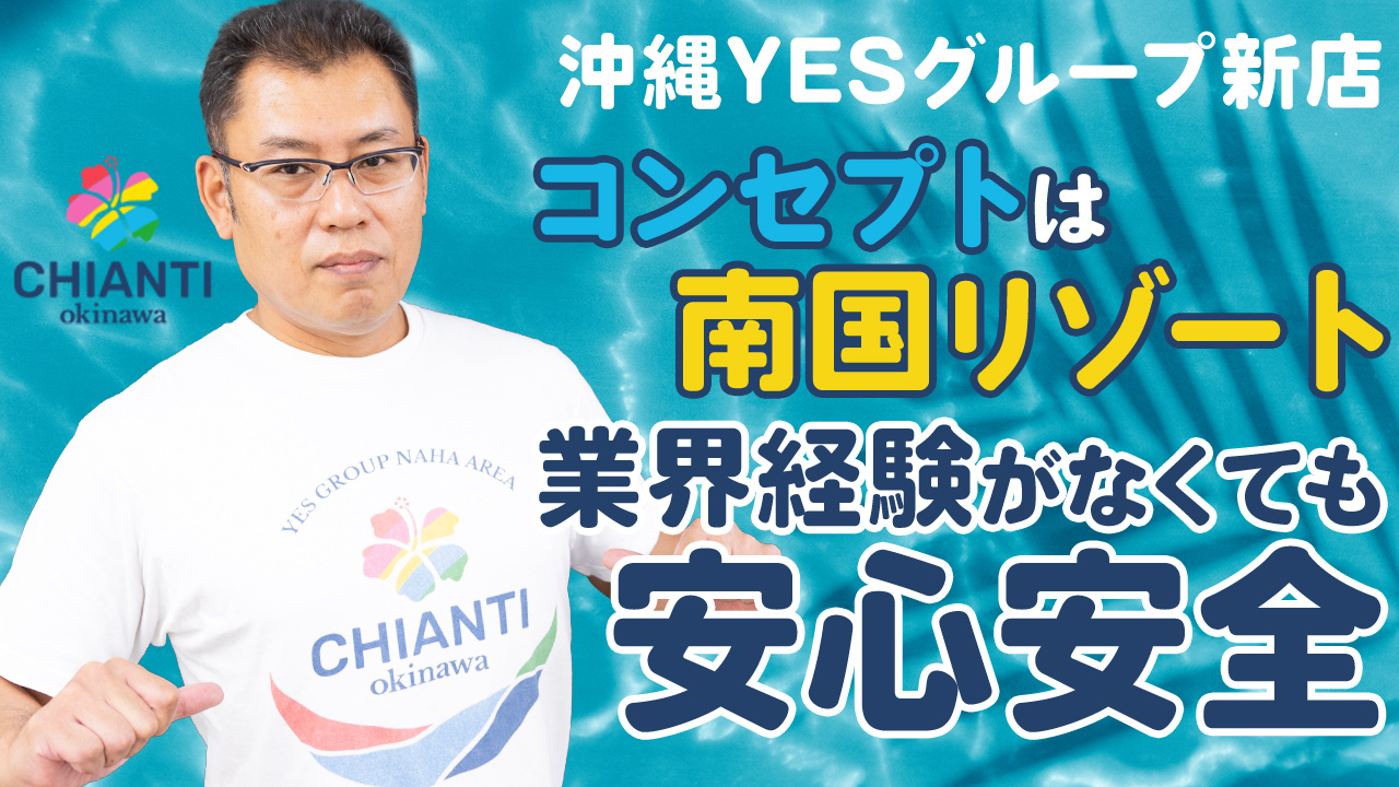 YESグループ CHIANTI OKINAWAのスタッフによるお仕事紹介動画
