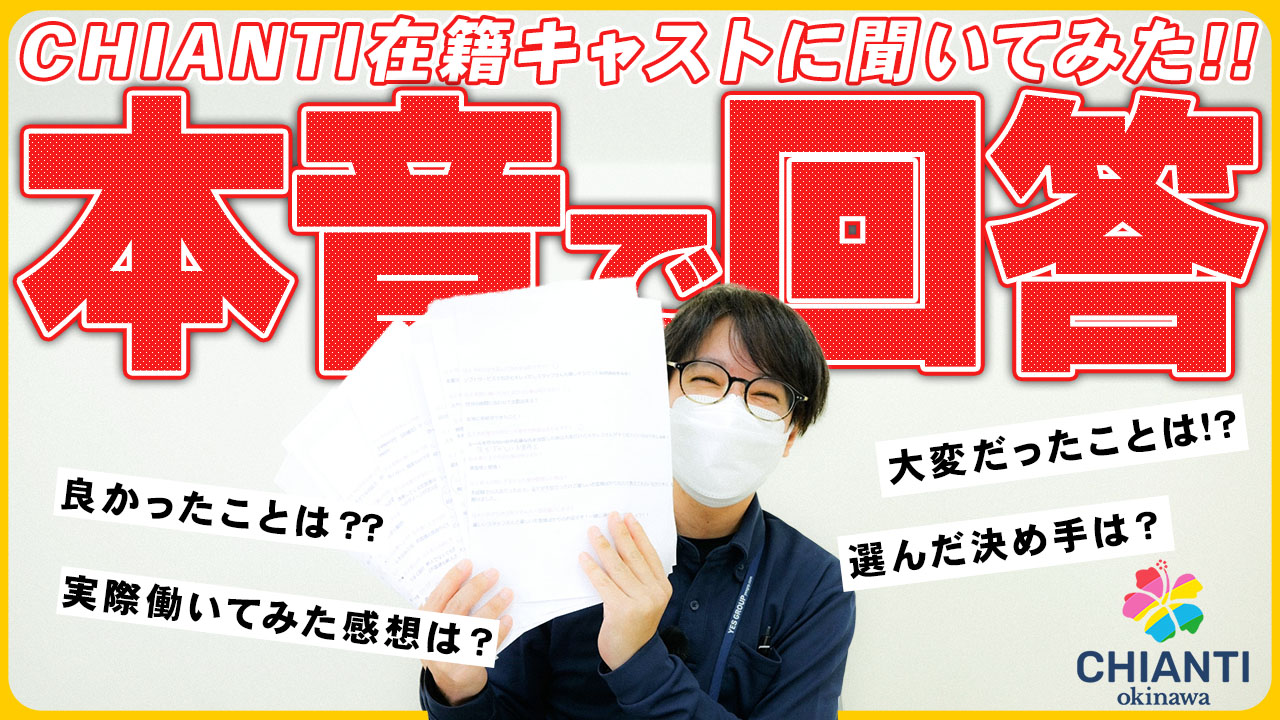 YESグループ CHIANTI OKINAWAのスタッフによるお仕事紹介動画