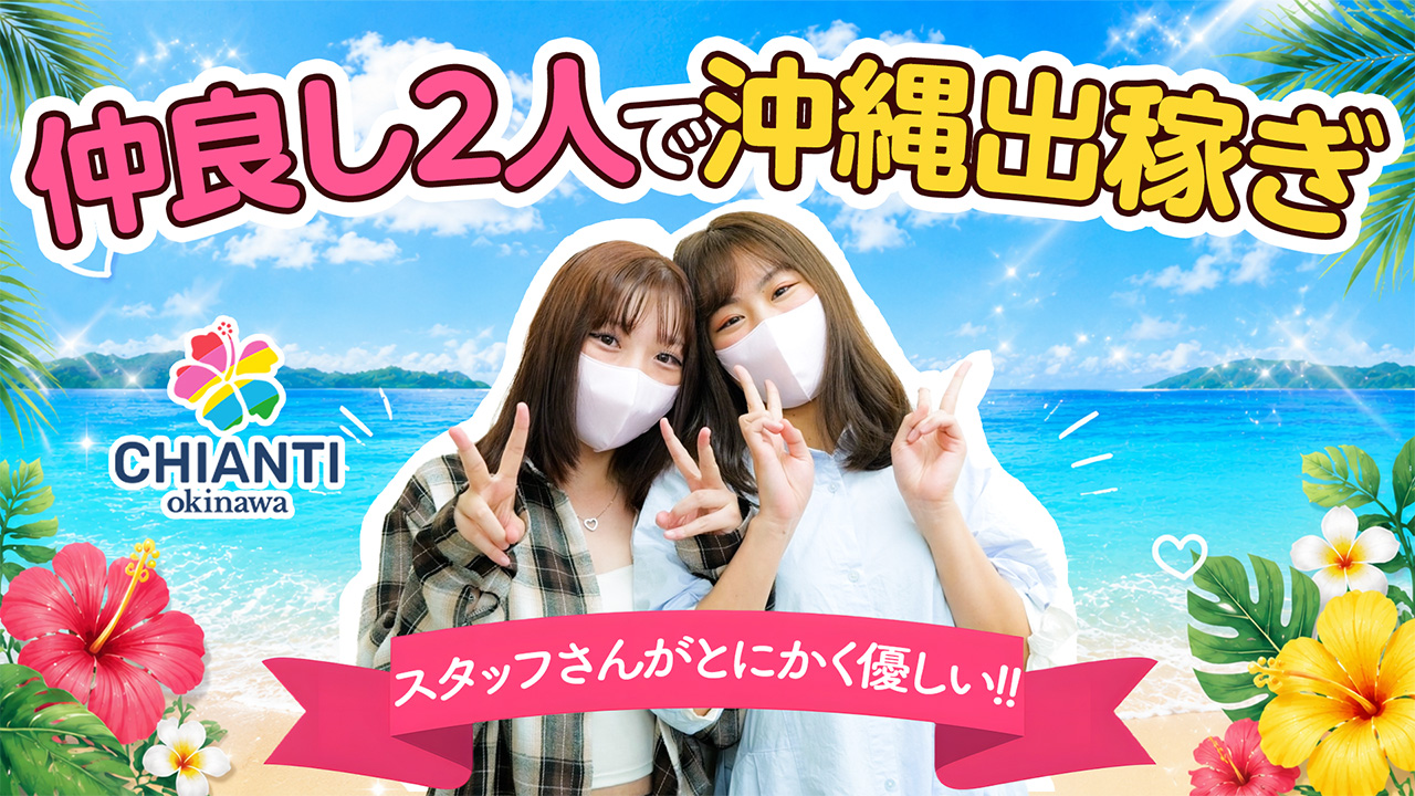 YESグループ CHIANTI OKINAWAに在籍する女の子のお仕事紹介動画