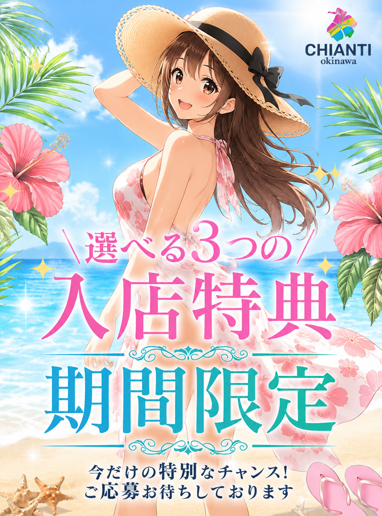 YESグループ CHIANTI OKINAWAの選べる嬉しい入店特典♪今がチャンス！