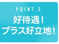 PROUDで働くメリット3