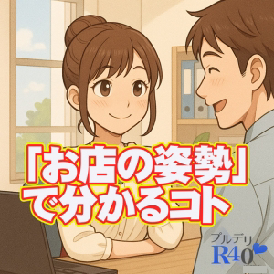 なぜ？風俗の将来は「お店の姿勢」で分かるという話のアイキャッチ画像
