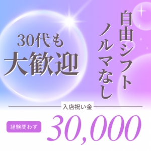 30代も大歓迎♪60％以上のバックをお約束！のアイキャッチ画像