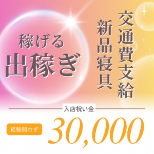 出稼ぎ歓迎♪短期であっても60％以上のバックをお約束！のアイキャッチ画像