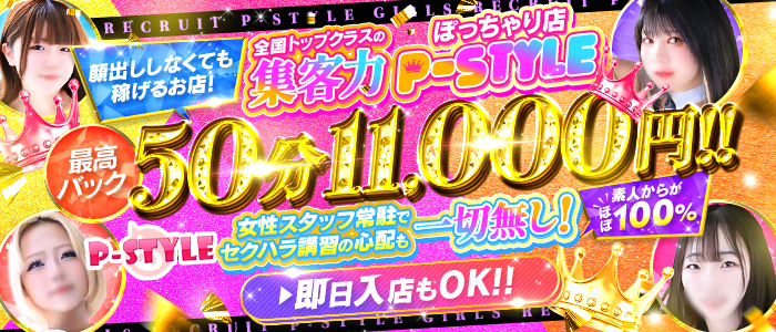 P-STYLEの求人情報