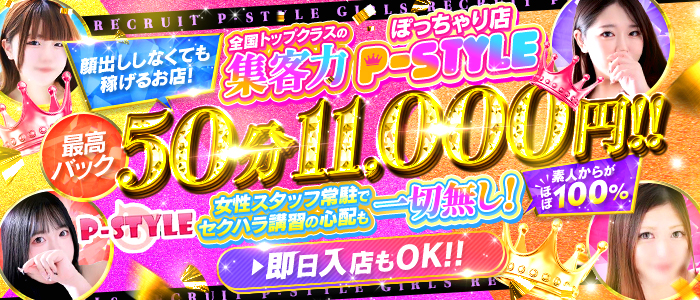 P-STYLEの人妻・熟女求人画像