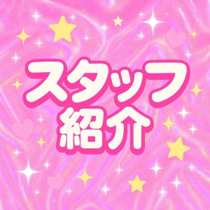 スタッフのご紹介✨のアイキャッチ画像
