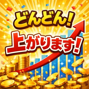 どんどん上がります！のアイキャッチ画像