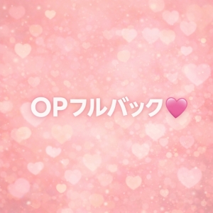 OPフルバック！のアイキャッチ画像