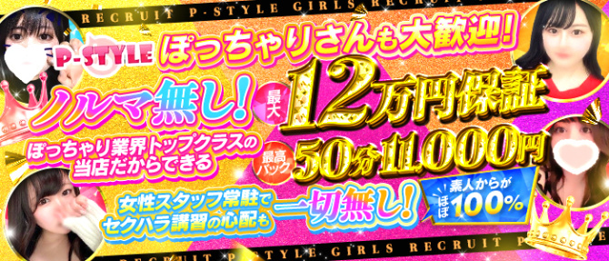 P-STYLEのぽっちゃり求人画像