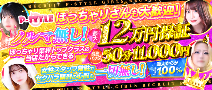 P-STYLEの求人情報