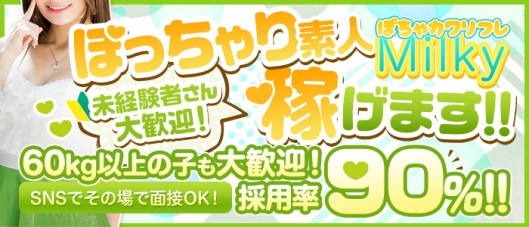 ぽちゃカワリフレMilky~ミルキィ~