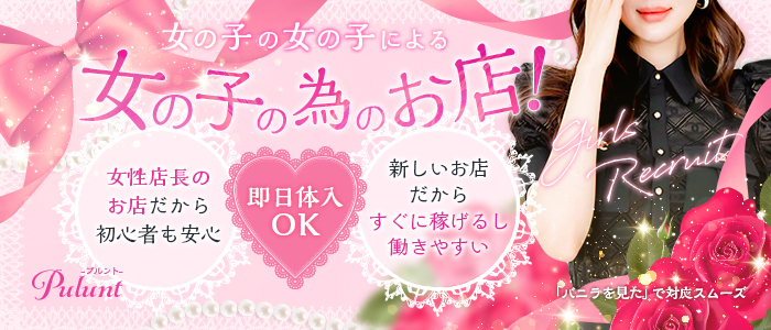 Puluntの体験入店求人画像