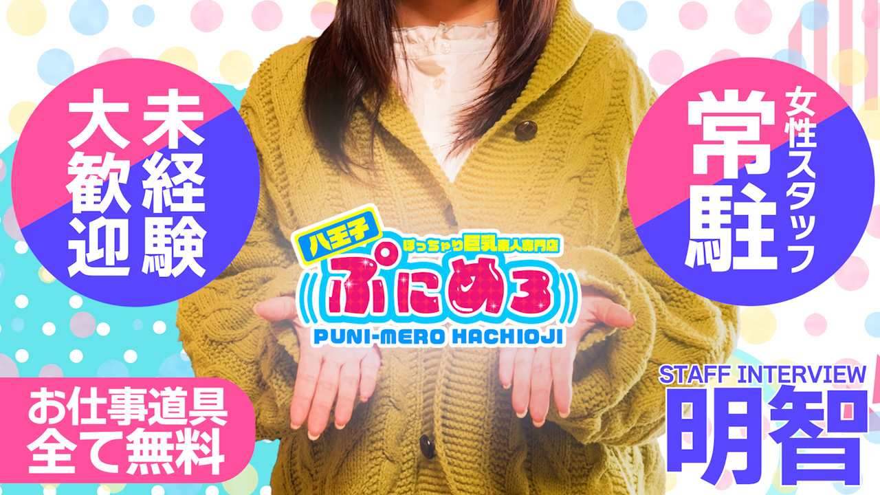 ぽっちゃり巨乳素人専門ぷにめろ八王子の求人動画