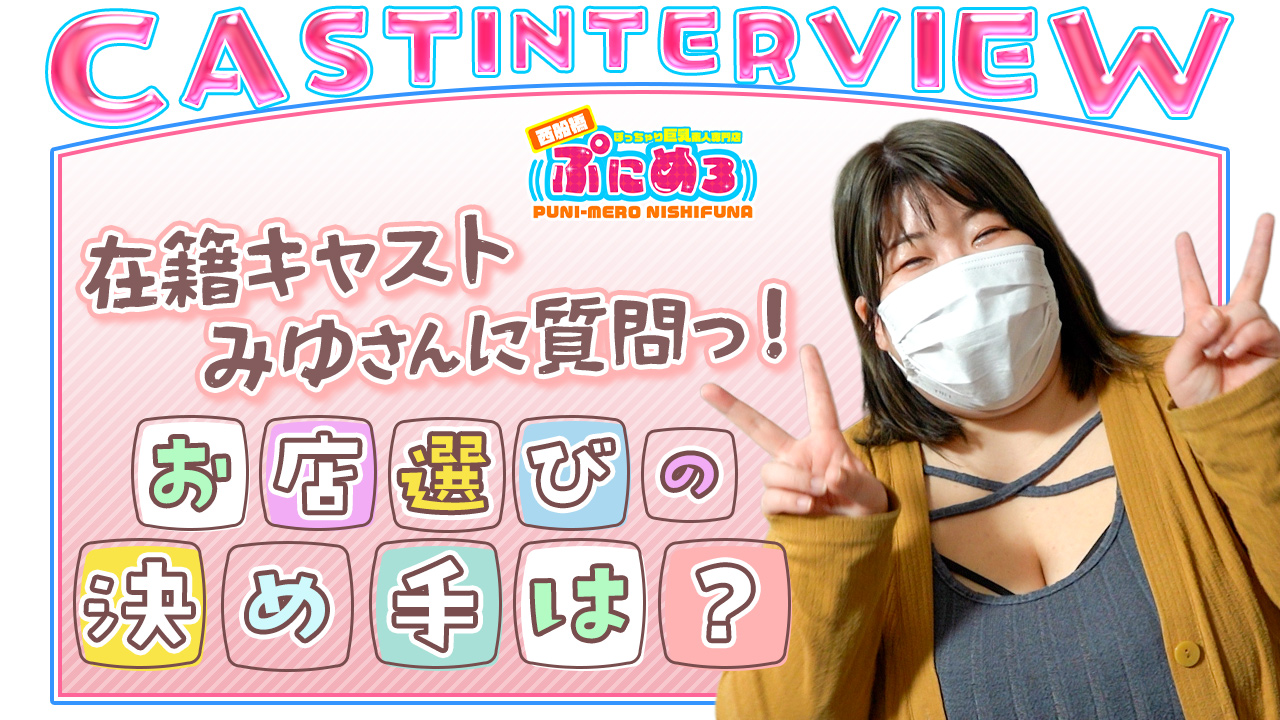 ぽっちゃり巨乳素人専門ぷにめろ西船橋の求人動画