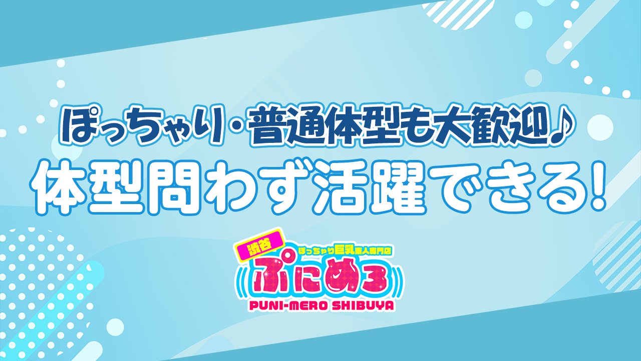 ぽっちゃり巨乳素人専門店ぷにめろ渋谷