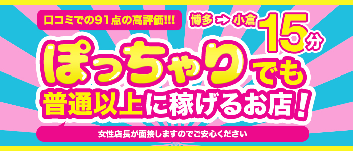 福岡 ぽっちゃりok おデブさん向け風俗求人 ぽっちゃりバニラで高収入バイト