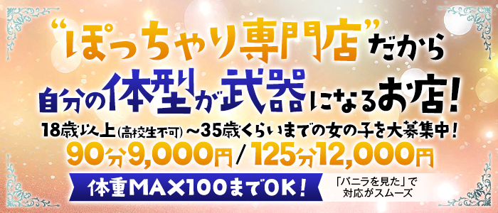 小倉ぽっちゃりデリヘルぷにぷにぷりんの求人画像