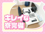 ☆キレイな寮完備☆