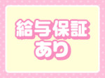 ☆給与保証あり☆