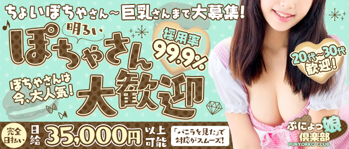 ぷにょっ娘 倶楽部の求人画像