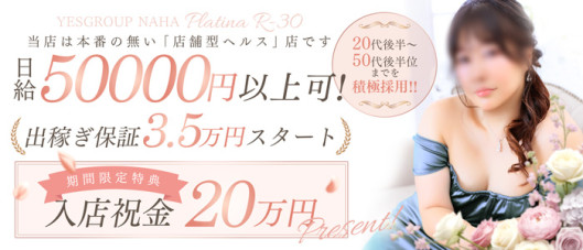 PLATINA R-30(YESグループ沖縄)