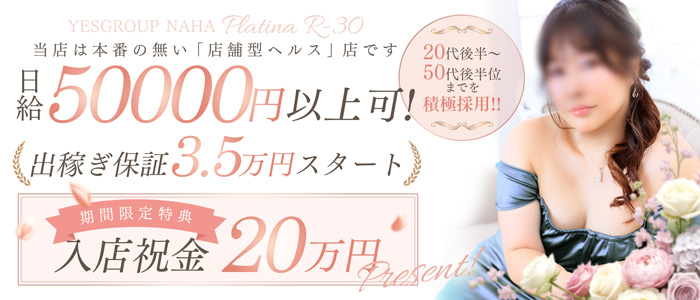 PLATINA R-30（YESグループ沖縄）の出稼ぎ求人画像