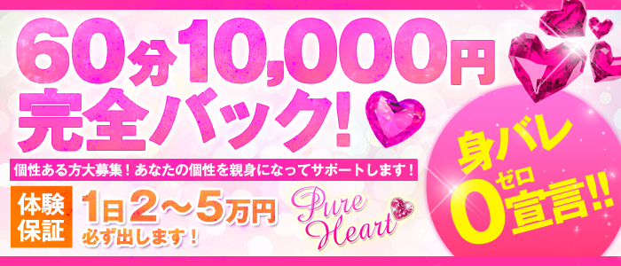 ピュアハート