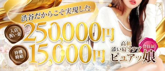 高級添い寝クラブ ピュアッ娘