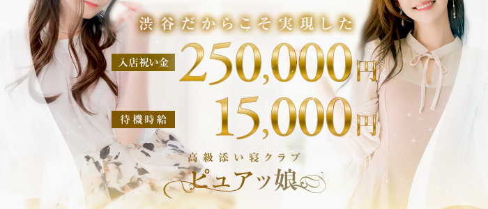 高級添い寝クラブ ピュアッ娘