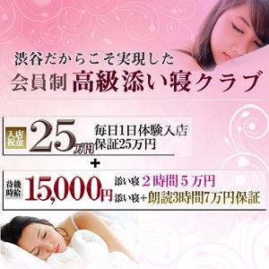 渋谷だからこそ実現した高級添い寝クラブ、1日体験入店25万円保証！のアイキャッチ画像