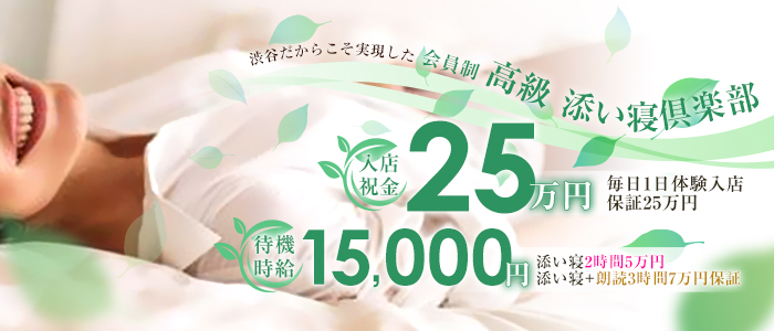 高級添い寝クラブ ピュアッ娘の体験入店求人画像