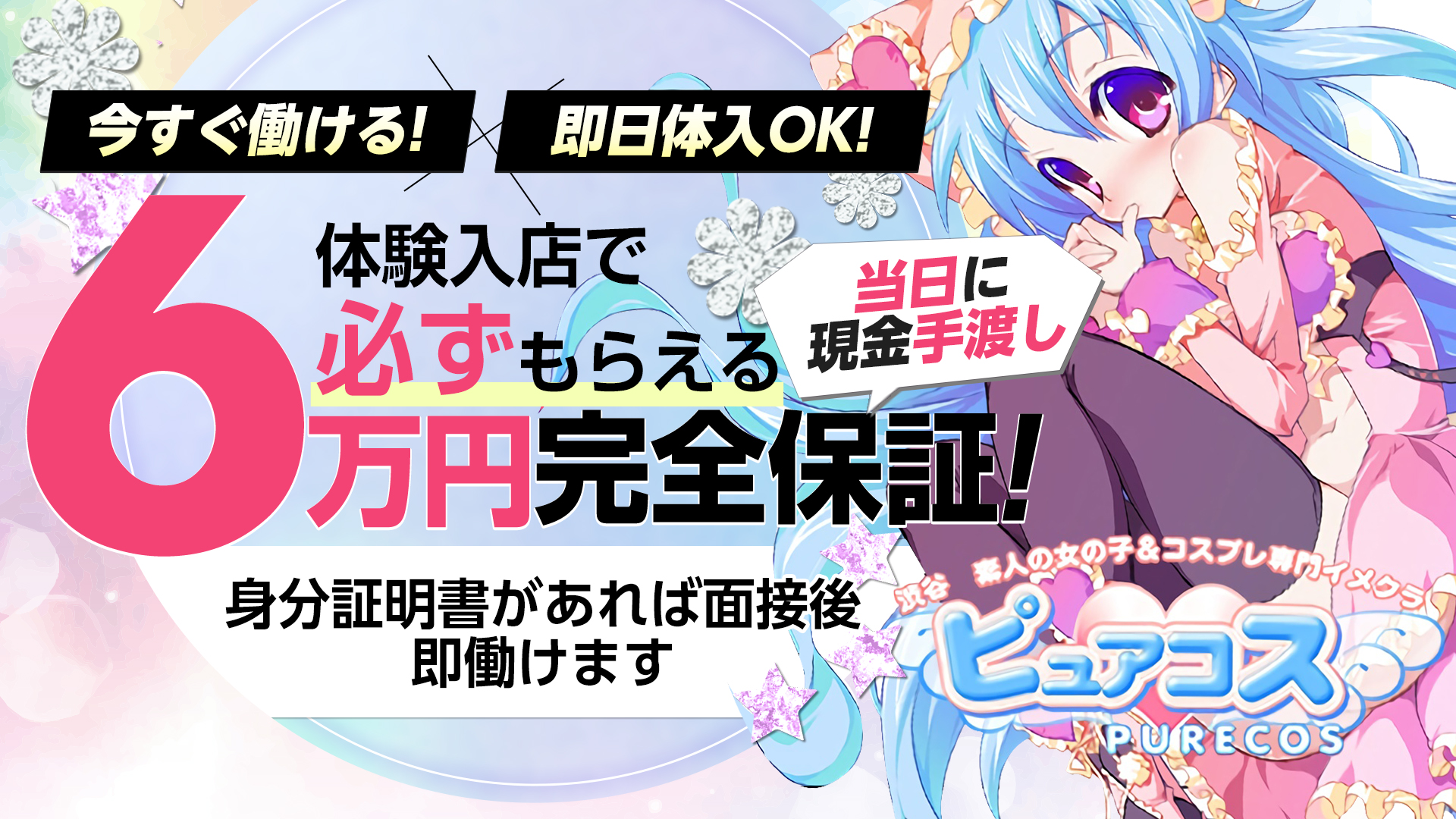 ピュアコスの求人画像