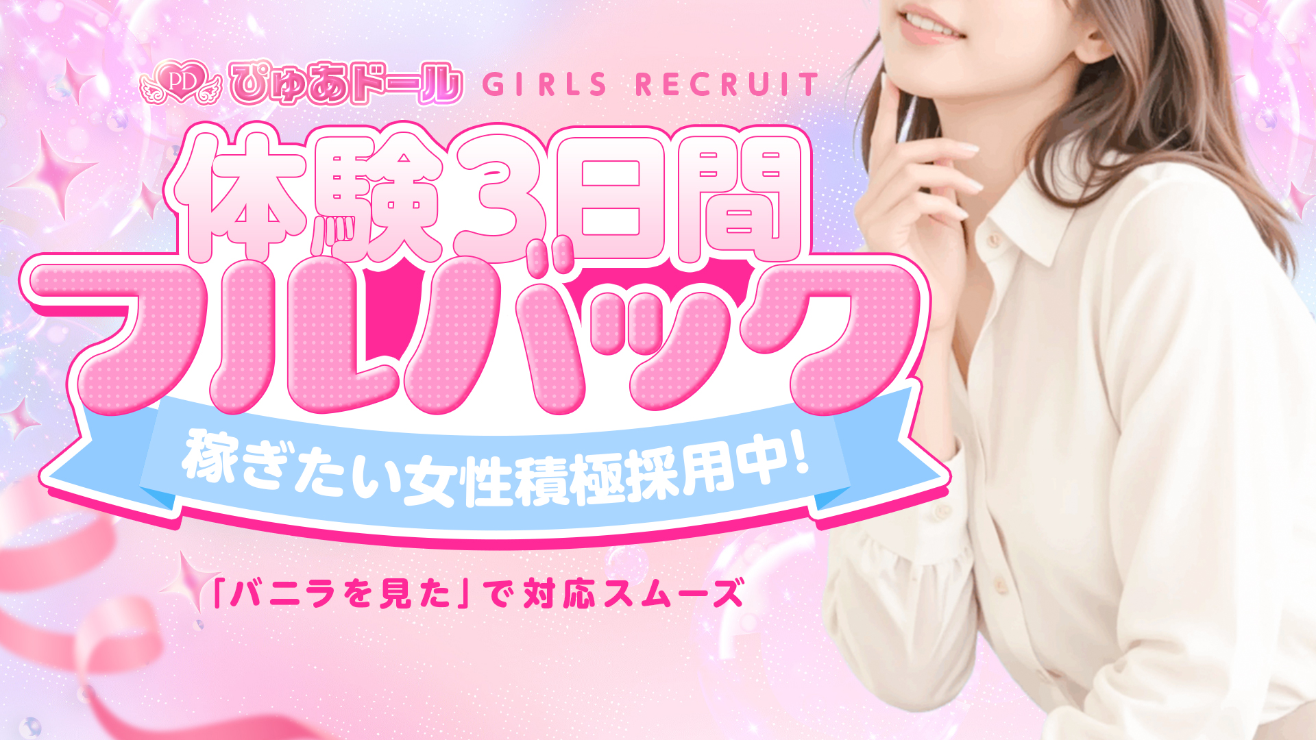 ぴゅあドールの求人画像
