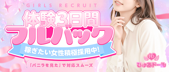 ぴゅあドールの求人画像