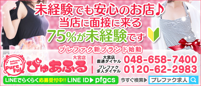 ぴゅあふる 大宮店