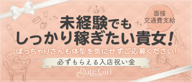 ピュアガール(Pure Girl)のぽっちゃり求人画像