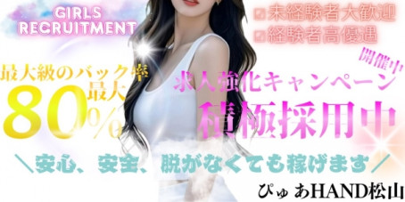 ぴゅあHAND 松山