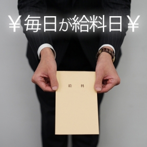 完全日払い制で働いたその日がお給料日に♪のアイキャッチ画像