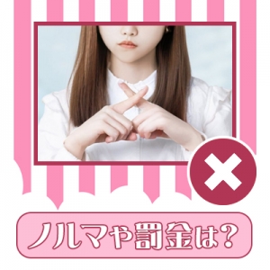 当店は罰金やノルマが無いので安心して働けます♪のアイキャッチ画像