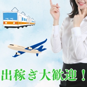 出稼ぎも幅広く採用♪ご意見に添えるよう努めております！のアイキャッチ画像
