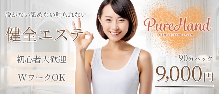 ぴゅあHAND 松山の求人情報