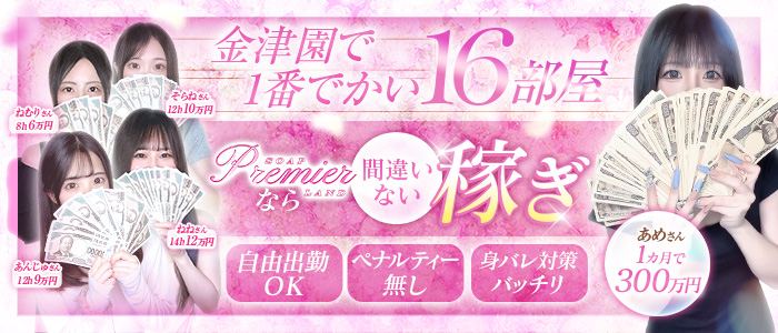 Premier（プレミア）の求人情報