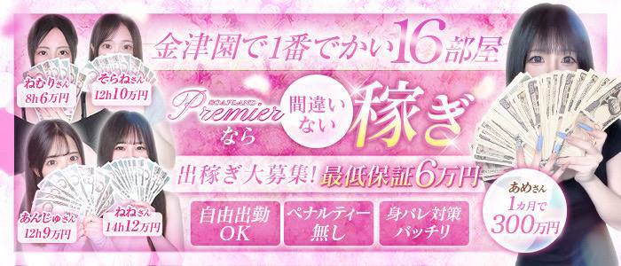 Premier（プレミア）の求人情報