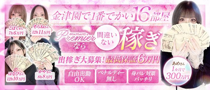 Premier（プレミア）