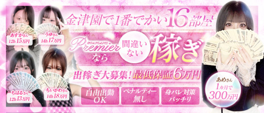 Premier(プレミア)