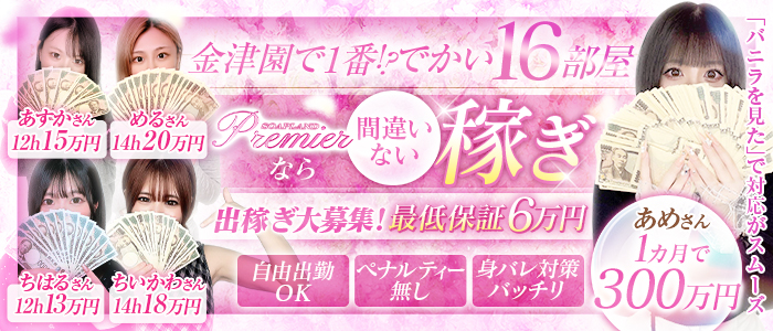 Premier（プレミア）の求人情報